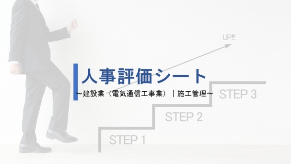 建設業（電気通信工事業）施工管理｜人事評価シート