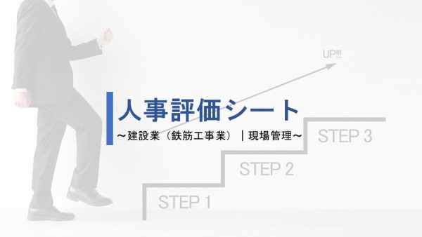 建設業（鉄筋工事業）現場管理｜人事評価シート