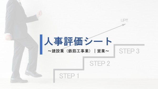 建設業（電気通信工事業）営業｜人事評価シート