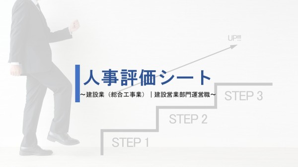建設業（総合工事業）建設営業部門運営職｜人事評価シート