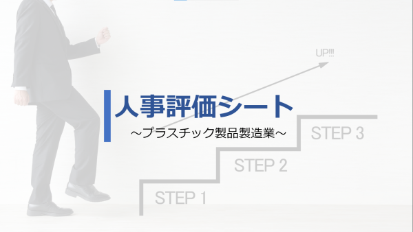 プラスチック製品製造業