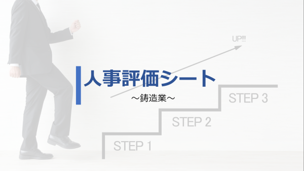 鋳造業　人事評価シート