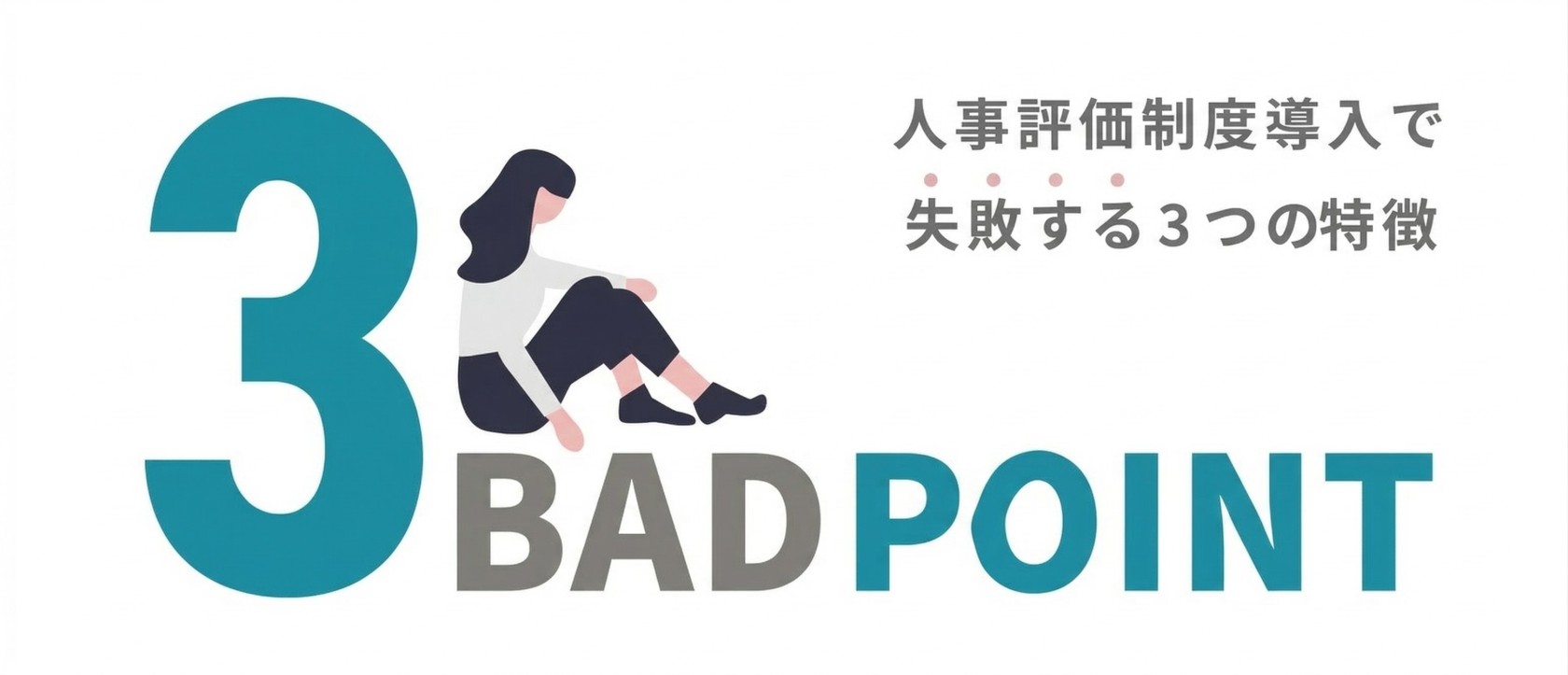 建設／総合工事業人事評価制度導入で失敗する企業に共通する３つの特徴
