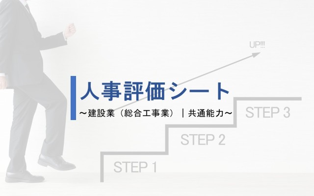 建設業（総合工事業）共通能力｜人事評価シート