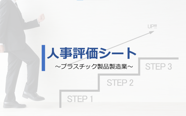 プラスチック製品製造業人事評価シート
