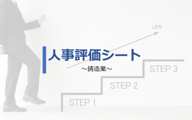 鋳造業人事評価シート